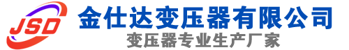 安庆(SCB13)三相干式变压器,安庆(SCB14)干式电力变压器,安庆干式变压器厂家,安庆金仕达变压器厂